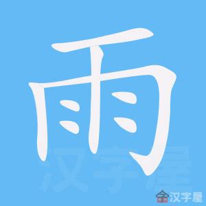 雨字部首|雨字旁的字